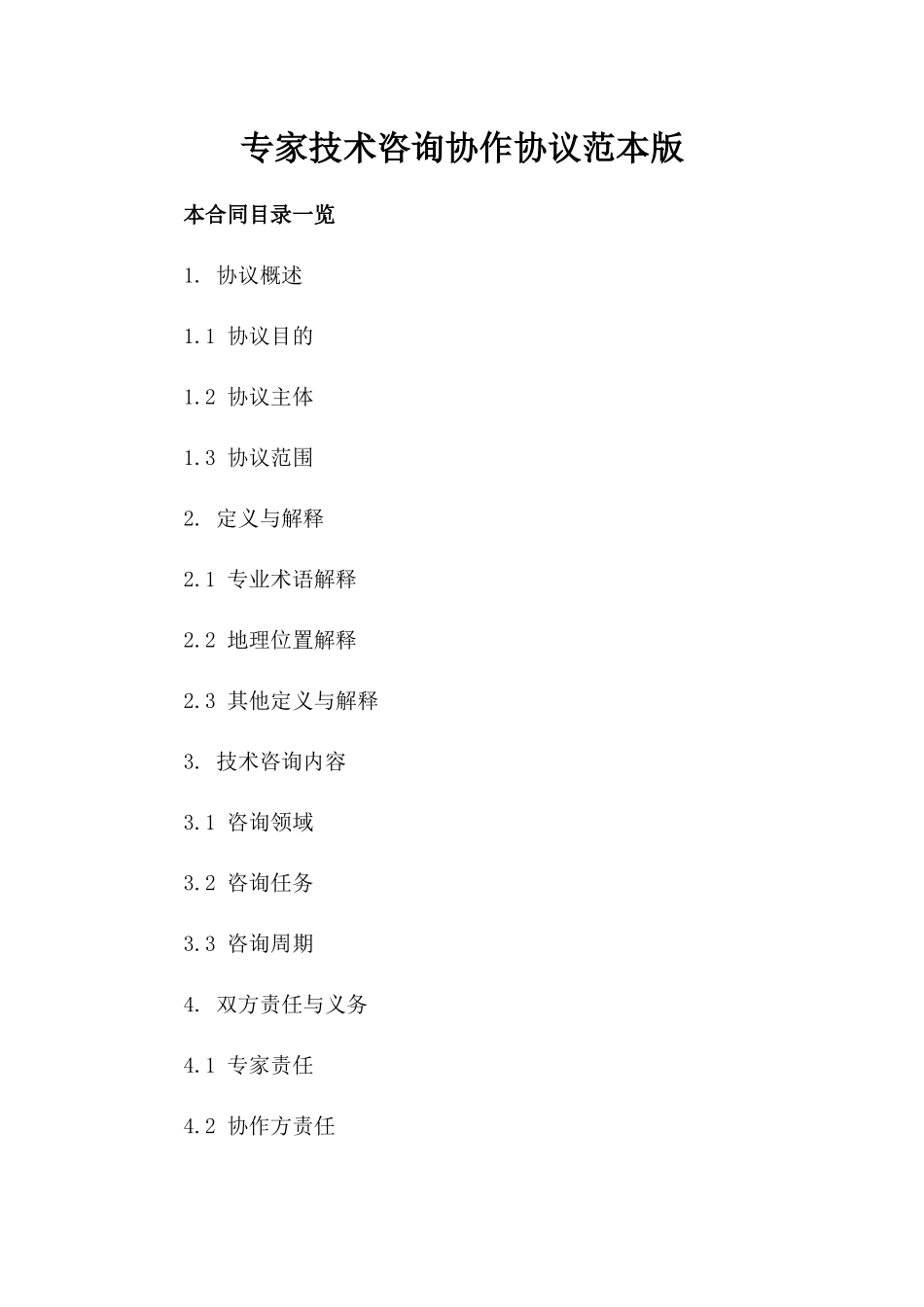 专家技术咨询协作协议范本版_第2页