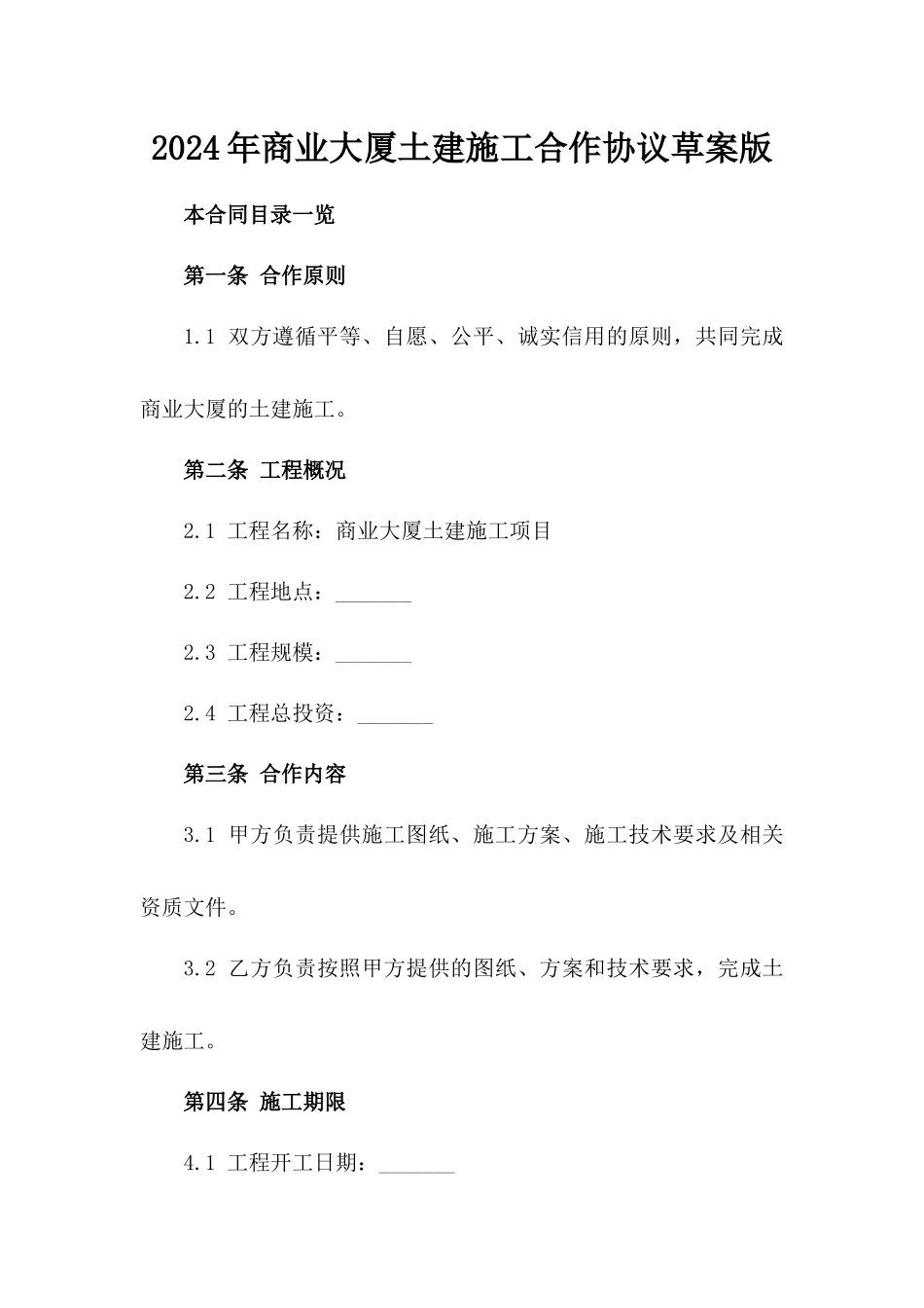 2024年商业大厦土建施工合作协议草案版_第2页