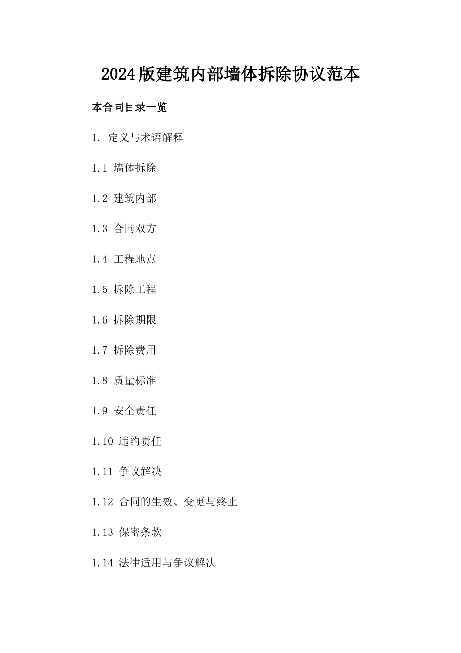 2024版建筑内部墙体拆除协议范本_第1页