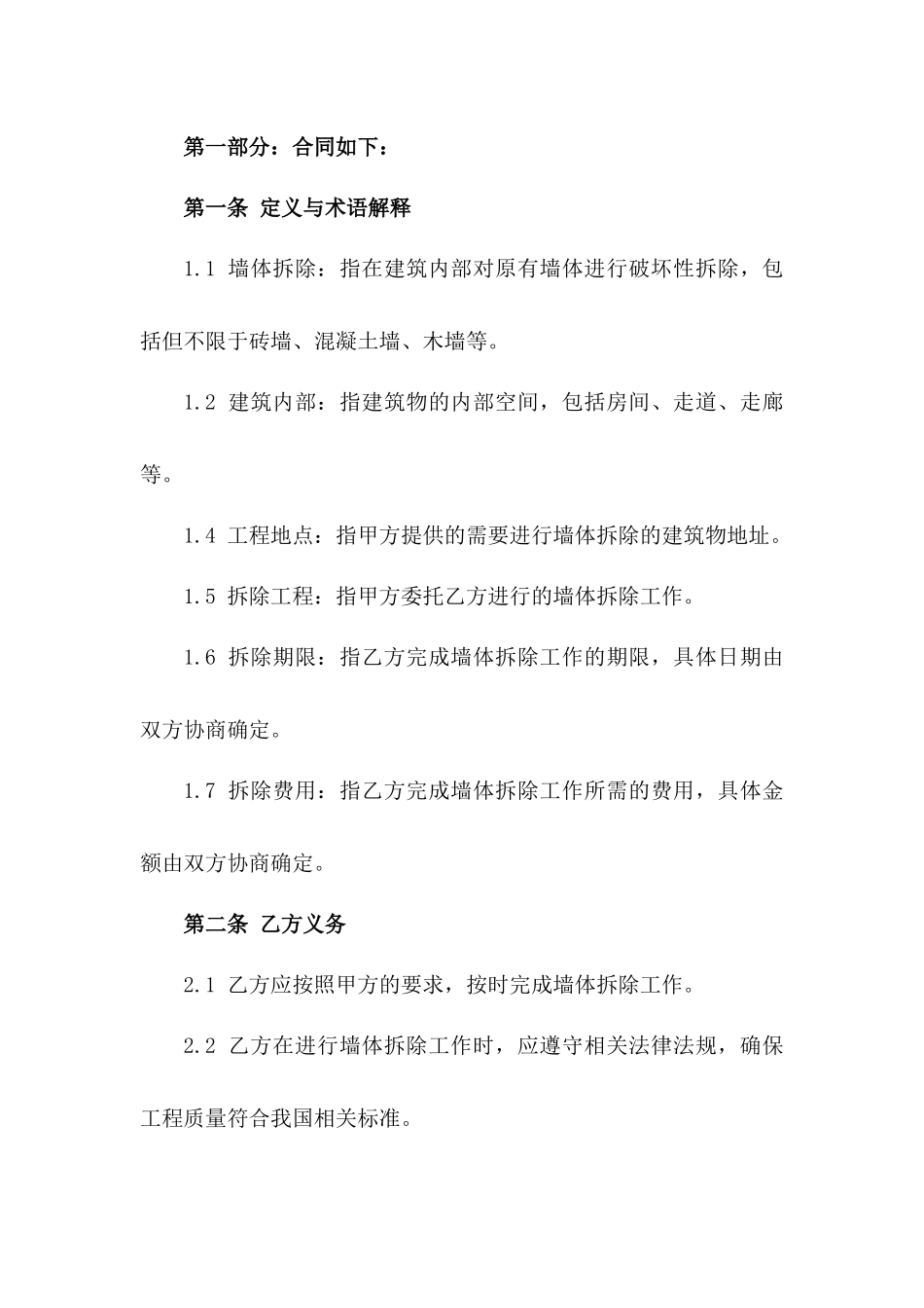 2024版建筑内部墙体拆除协议范本_第2页