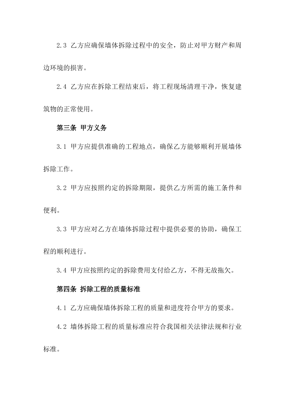 2024版建筑内部墙体拆除协议范本_第3页