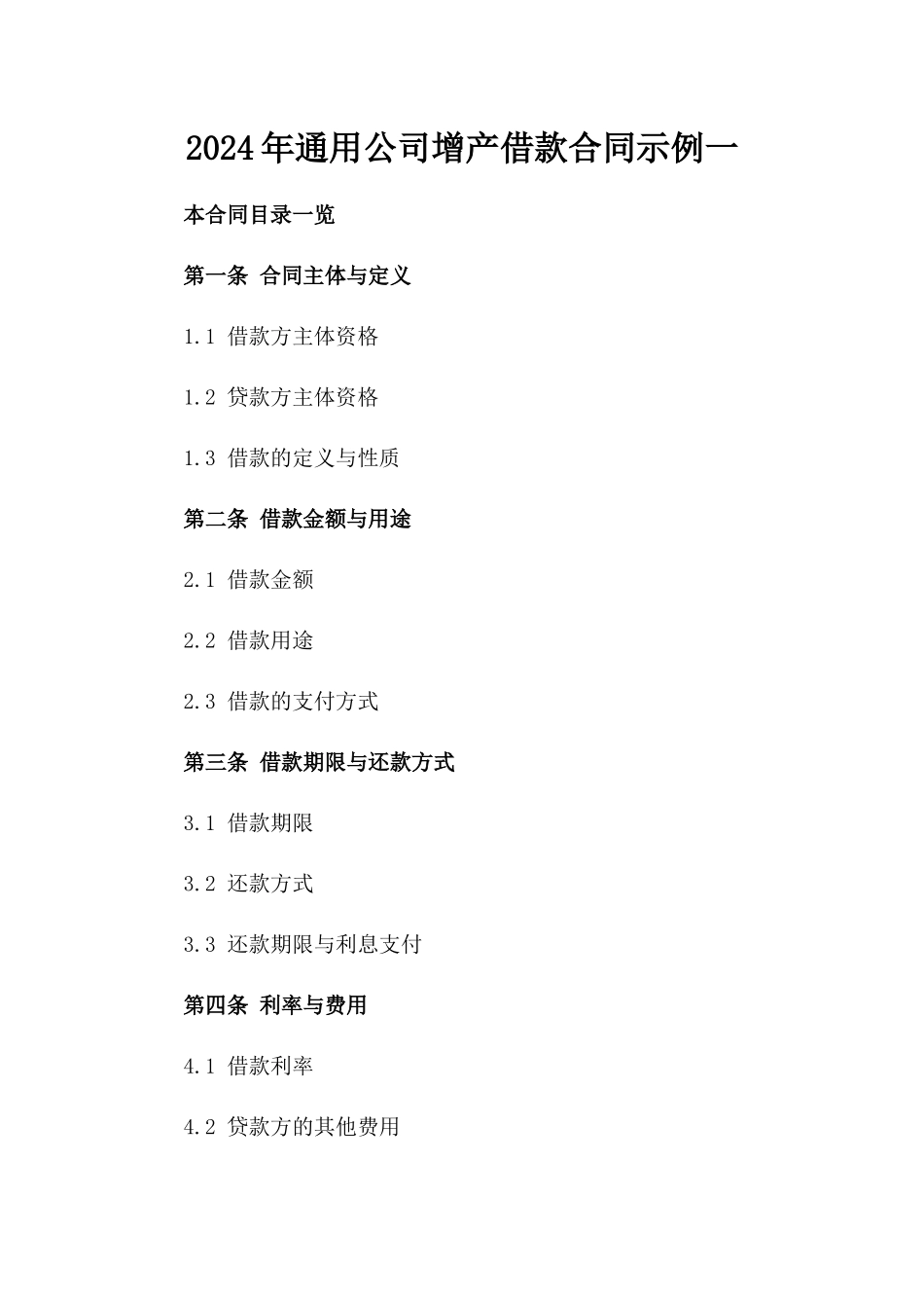 2024年通用公司增产借款合同示例一_第2页