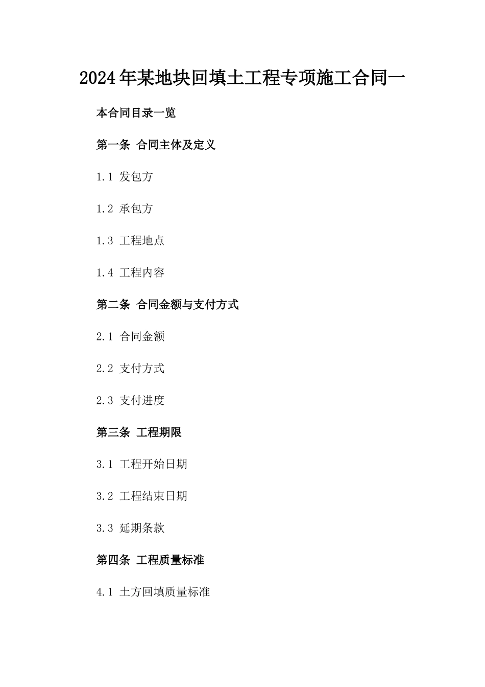 2024年某地块回填土工程专项施工合同一_第2页