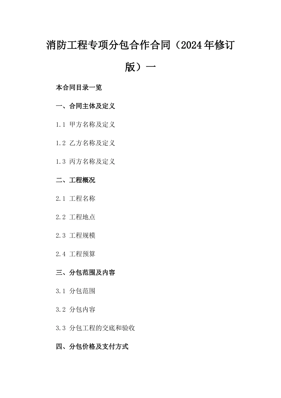 消防工程专项分包合作合同（2024年修订版）一_第2页