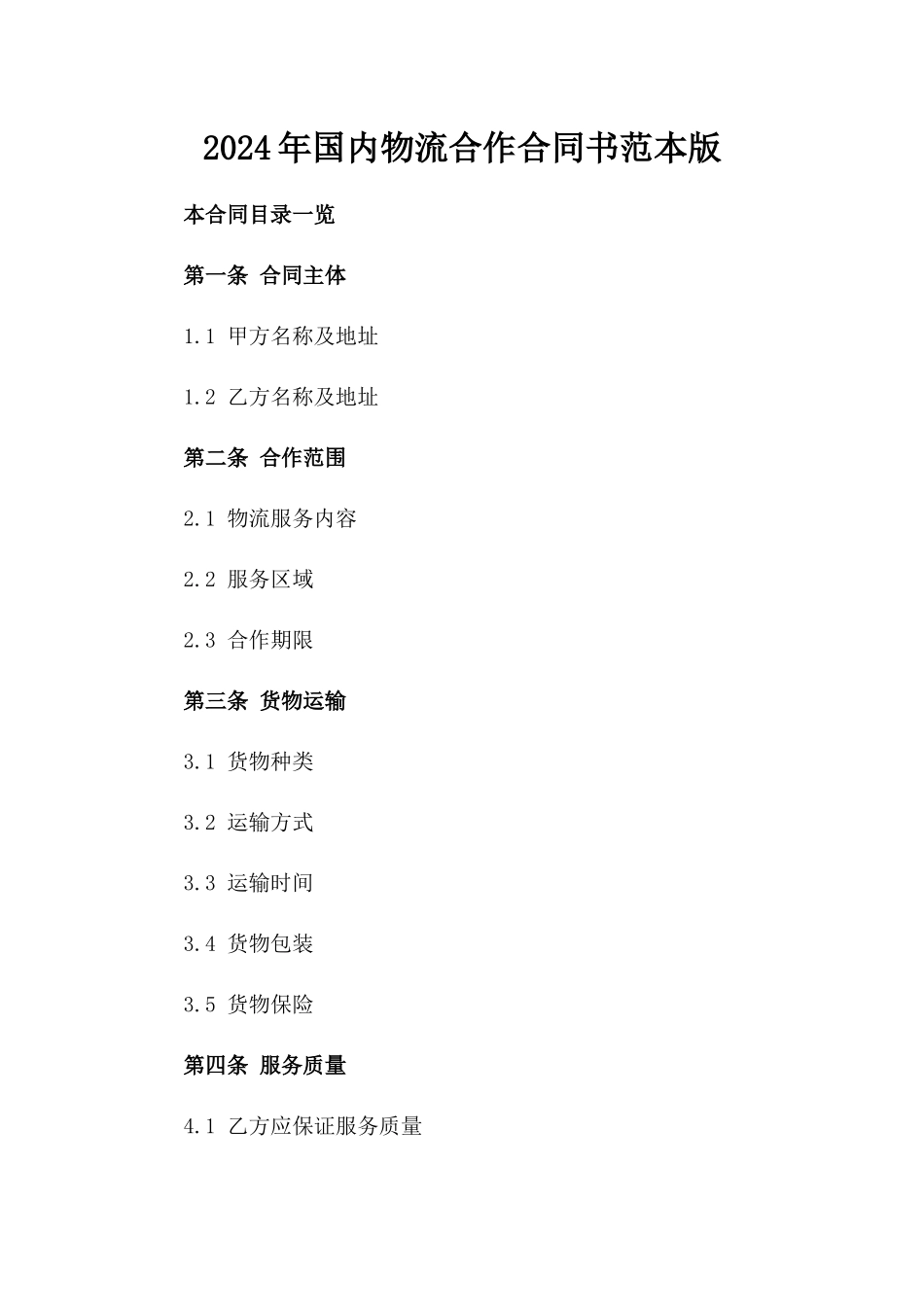 2024年国内物流合作合同书范本版_第2页