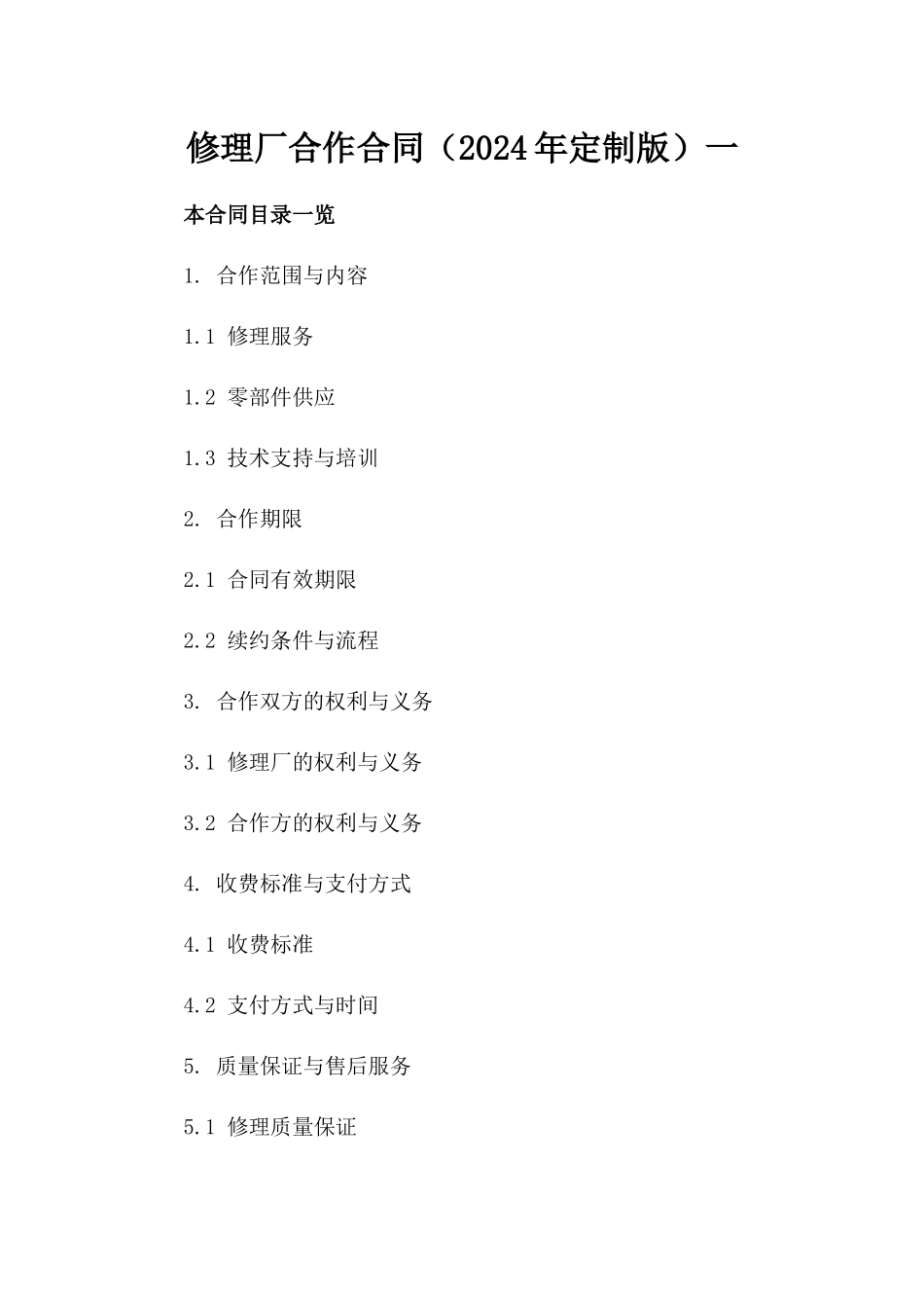 修理厂合作合同（2024年定制版）一_第2页