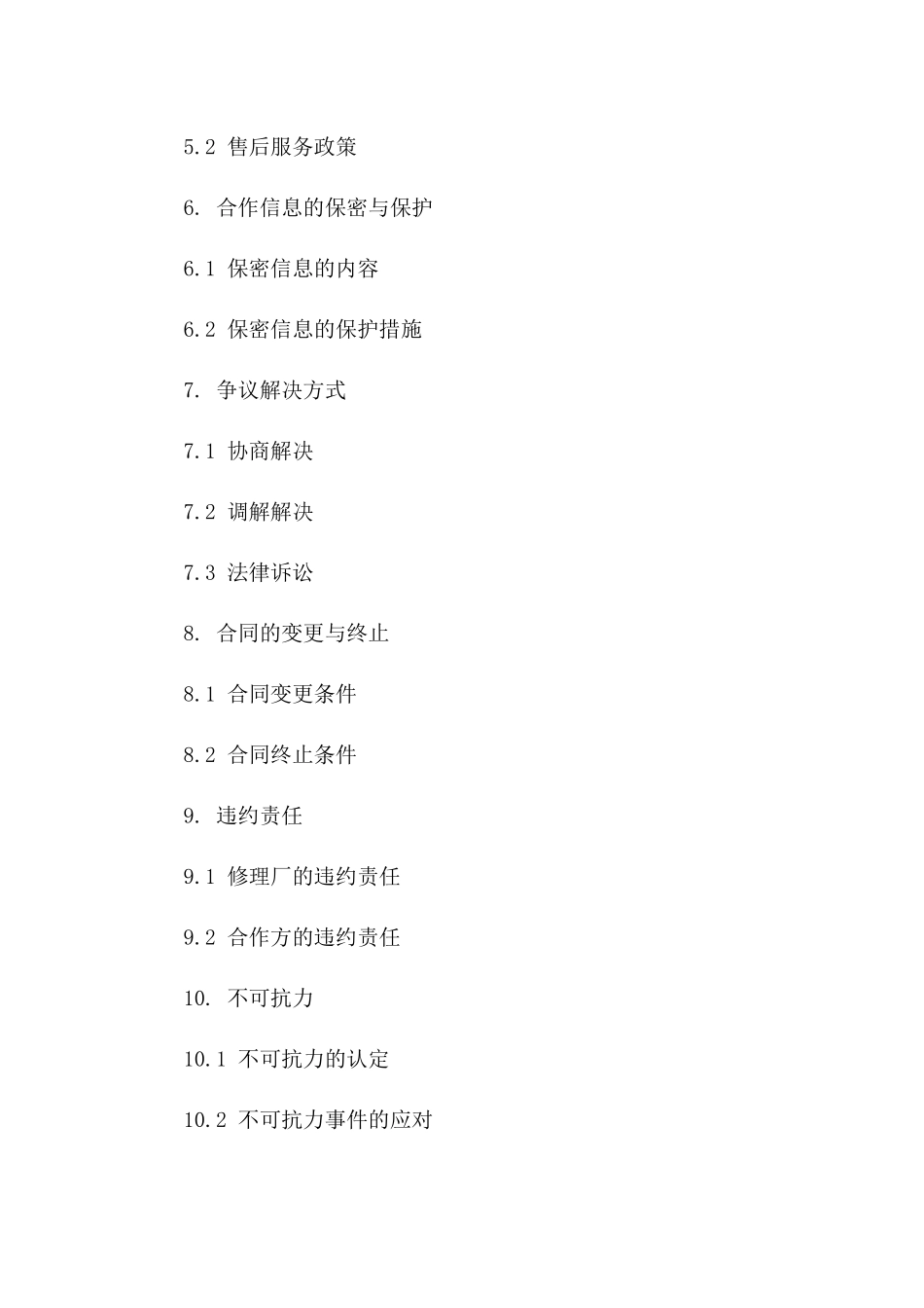 修理厂合作合同（2024年定制版）一_第3页