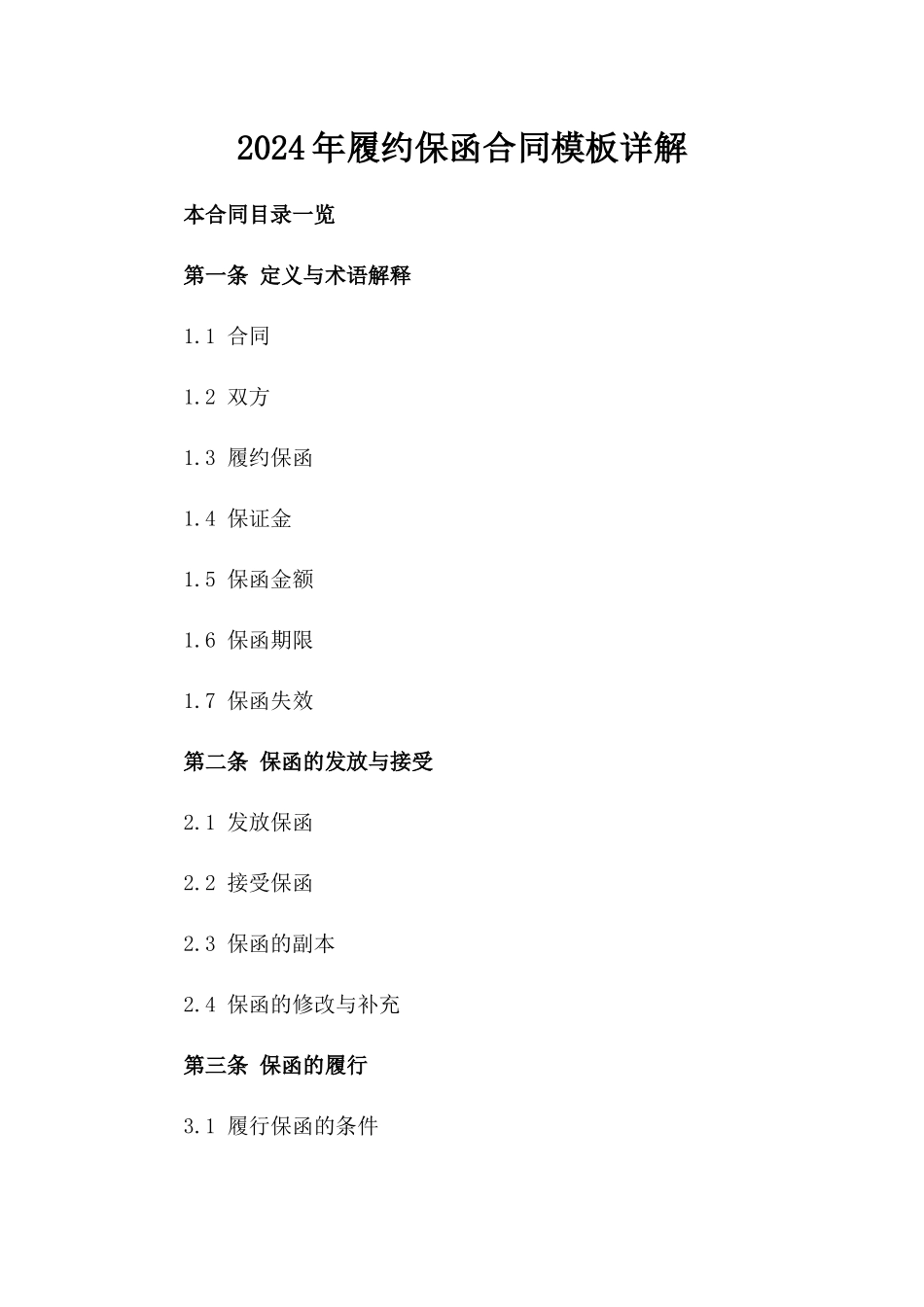 2024年履约保函合同模板详解_第1页