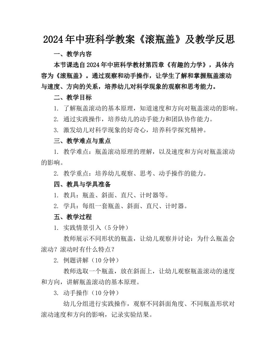2024年中班科学教案《滚瓶盖》及教学反思_第1页