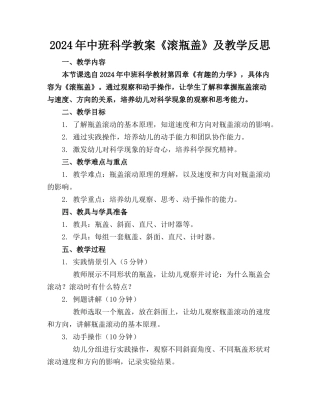 2024年中班科学教案《滚瓶盖》及教学反思
