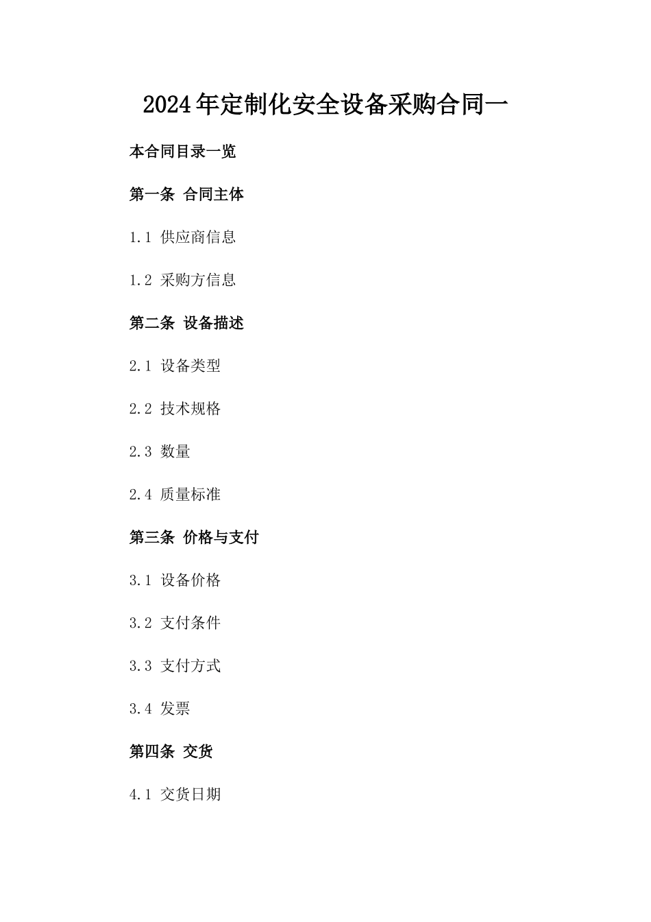 2024年定制化安全设备采购合同一_第2页