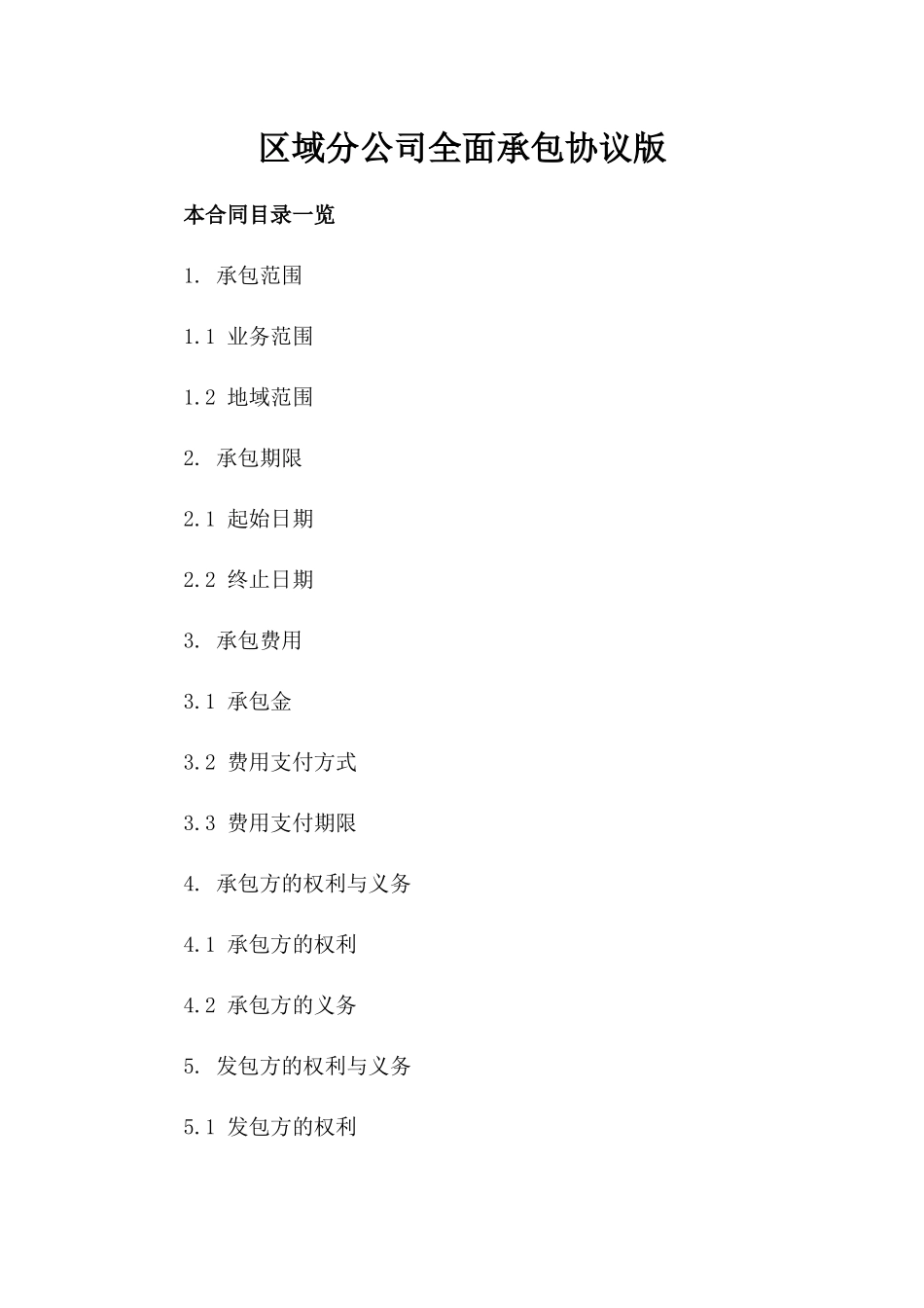 区域分公司全面承包协议版_第2页