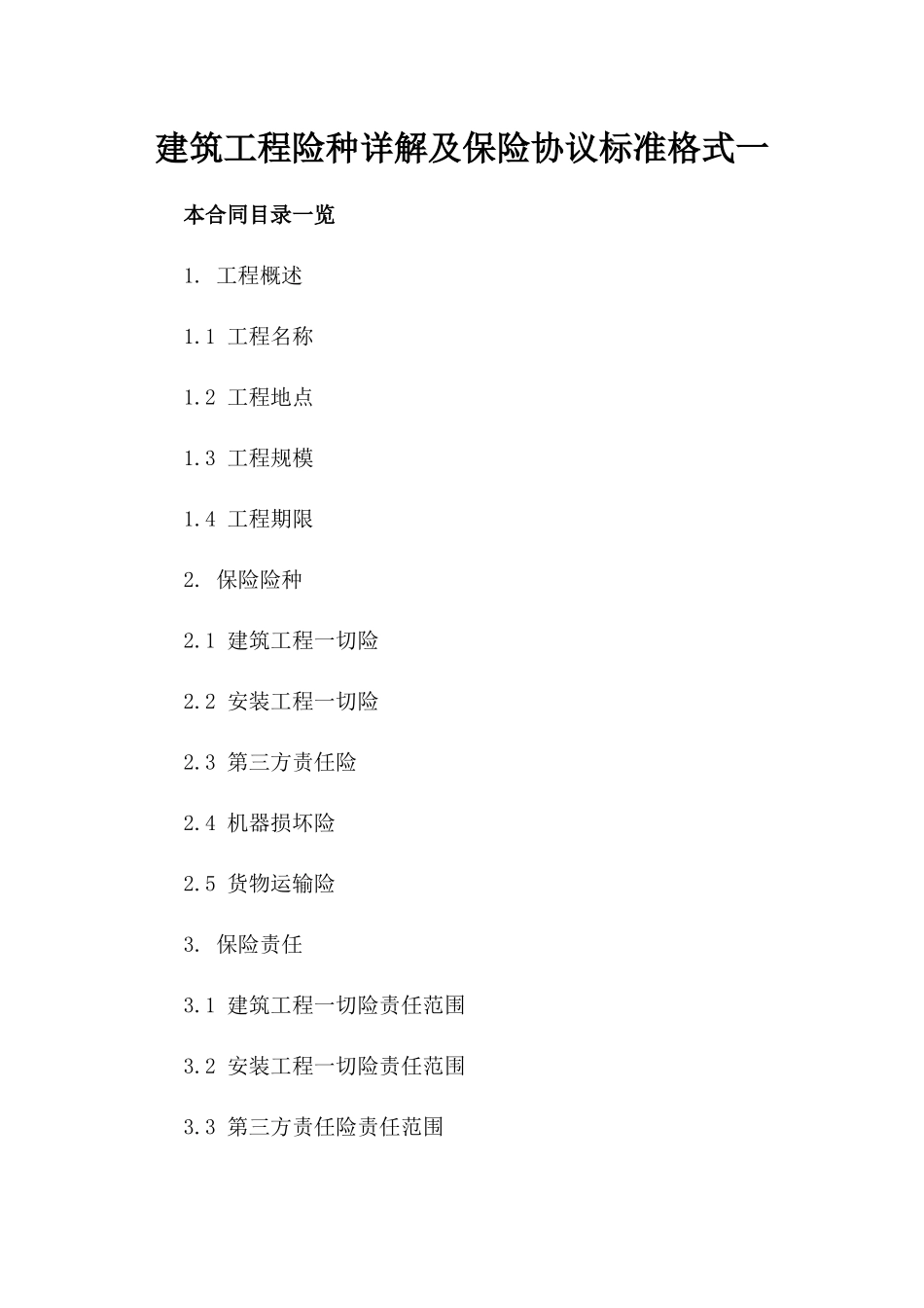 建筑工程险种详解及保险协议标准格式一_第2页