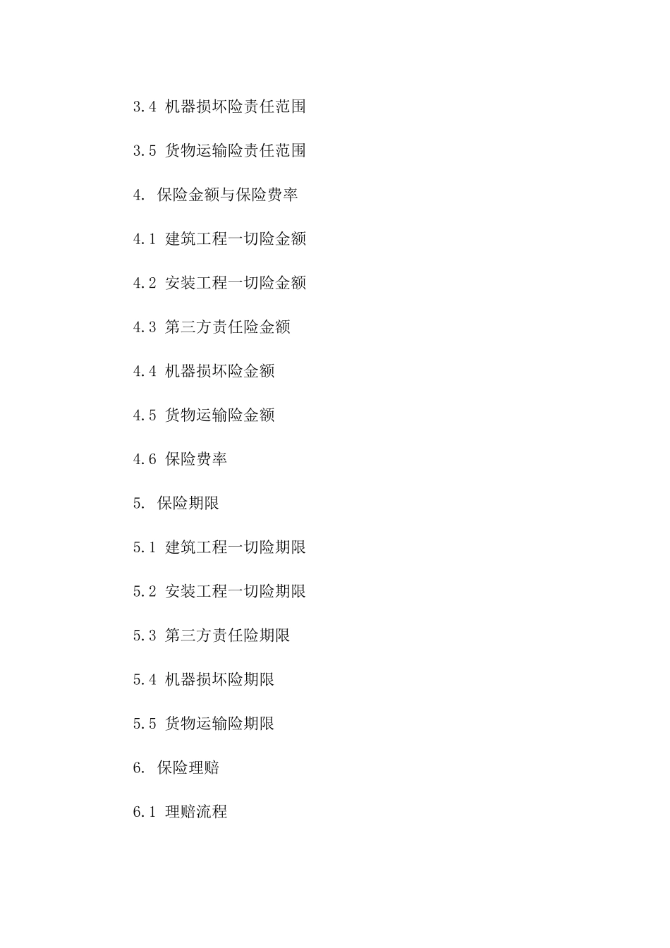 建筑工程险种详解及保险协议标准格式一_第3页