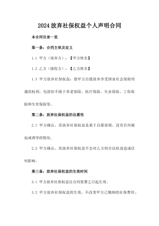 2024放弃社保权益个人声明合同