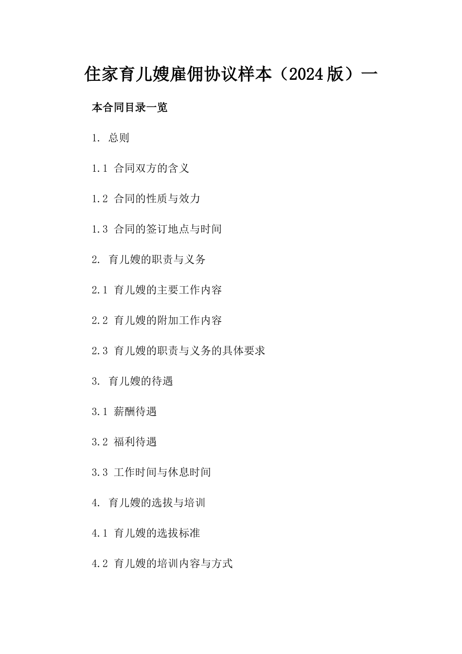 住家育儿嫂雇佣协议样本（2024版）一_第2页