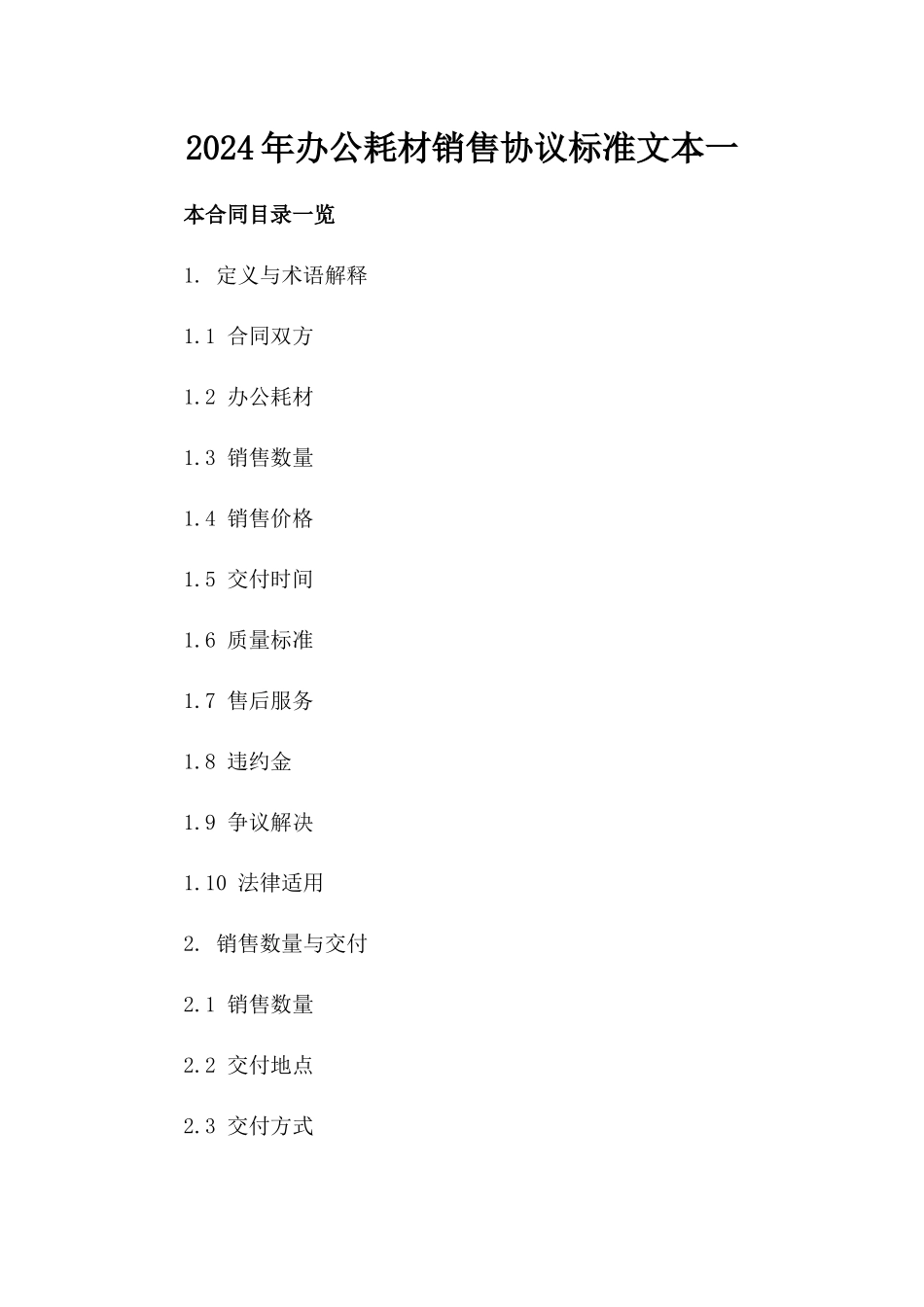 2024年办公耗材销售协议标准文本一_第2页