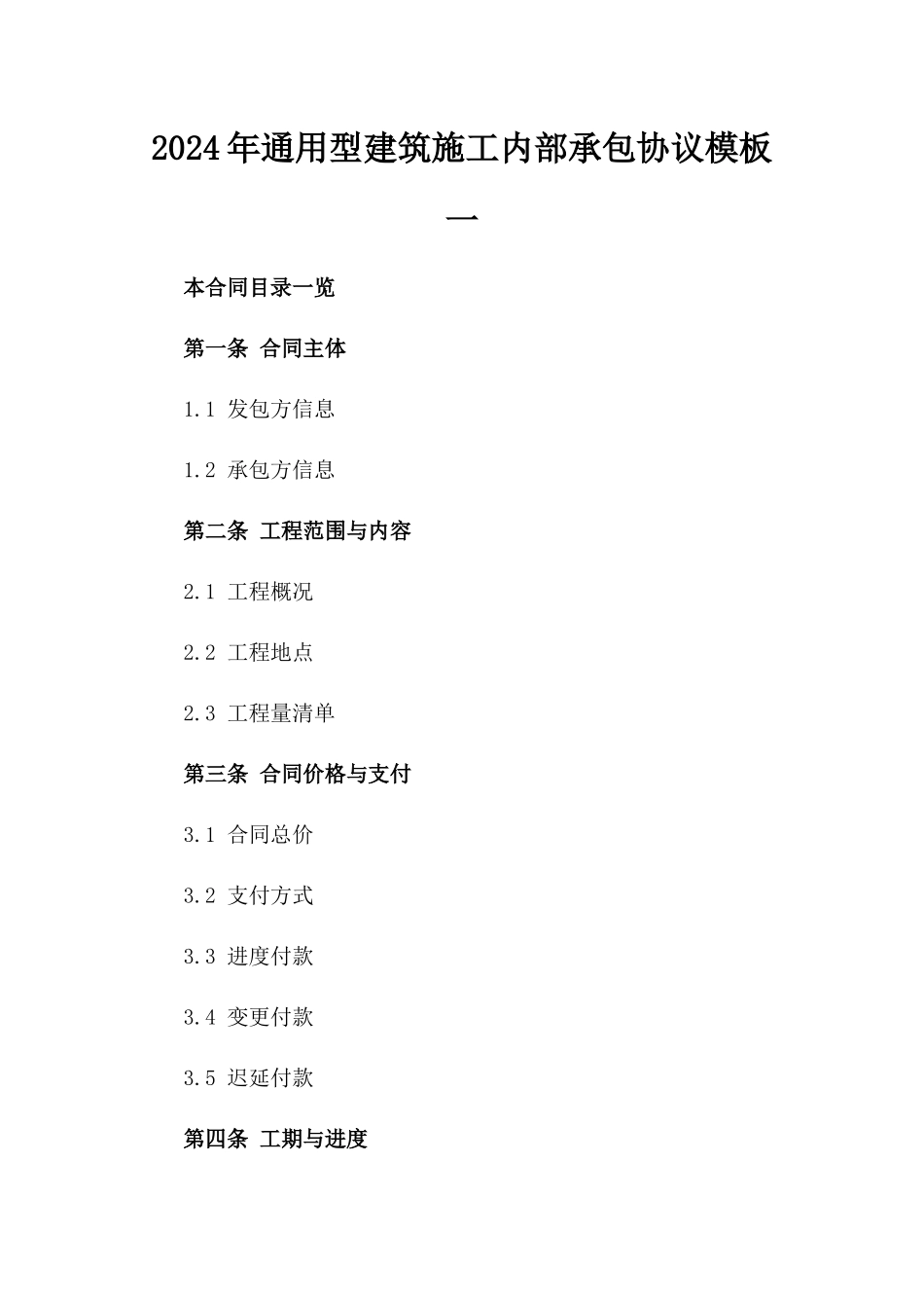 2024年通用型建筑施工内部承包协议模板一_第2页
