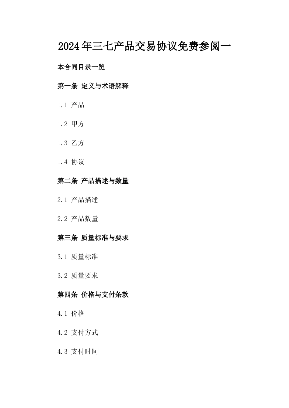 2024年三七产品交易协议免费参阅一_第2页