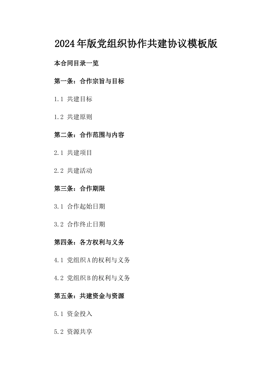 2024年版党组织协作共建协议模板版_第2页