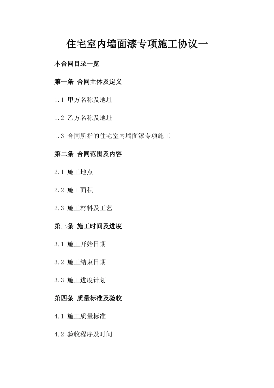 住宅室内墙面漆专项施工协议一_第2页