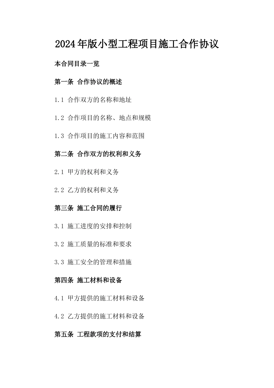 2024年版小型工程项目施工合作协议_第1页