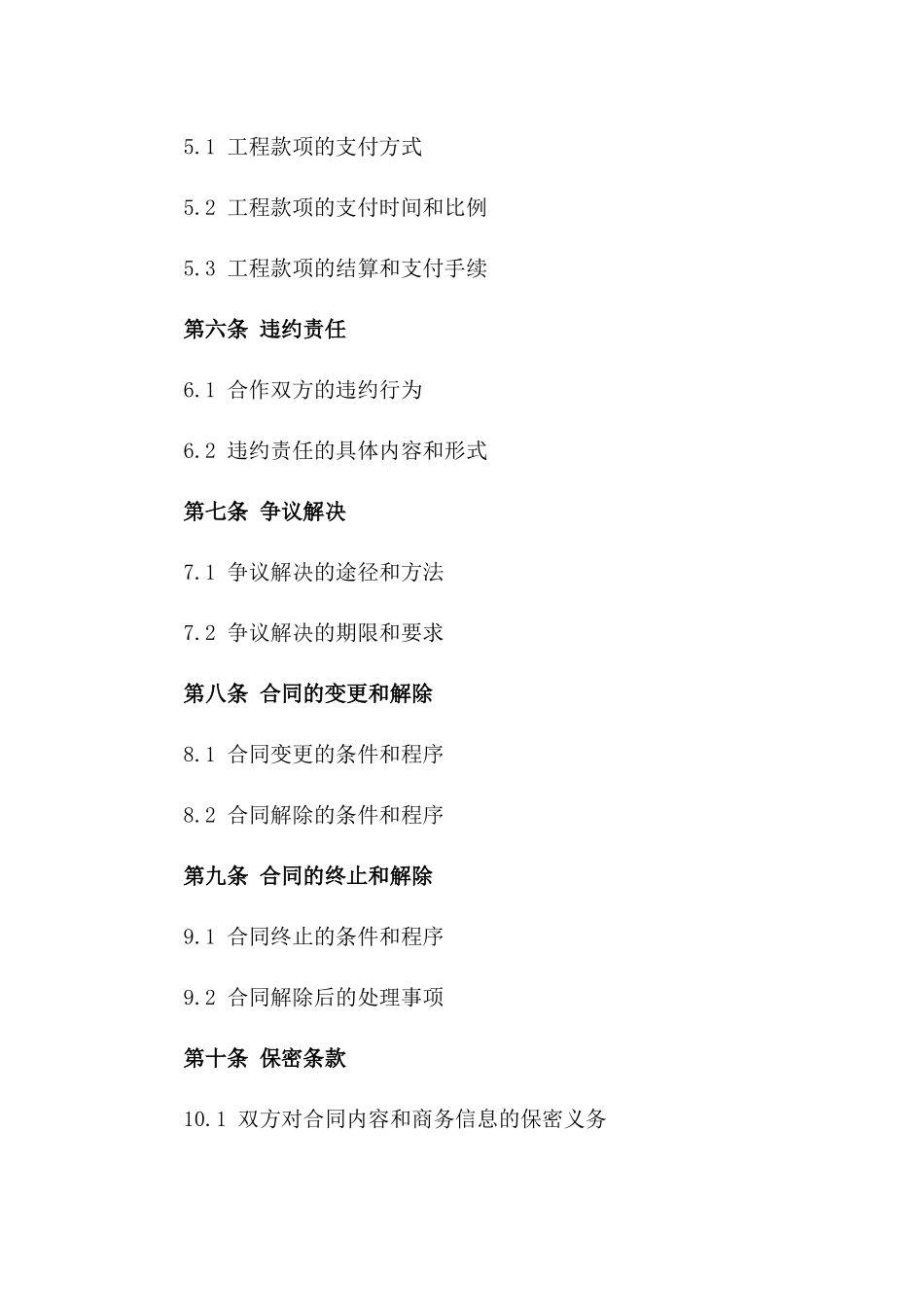 2024年版小型工程项目施工合作协议_第2页