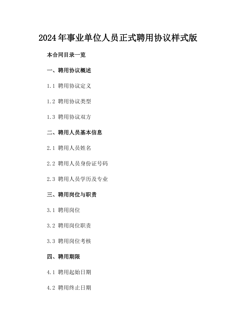 2024年事业单位人员正式聘用协议样式版_第2页