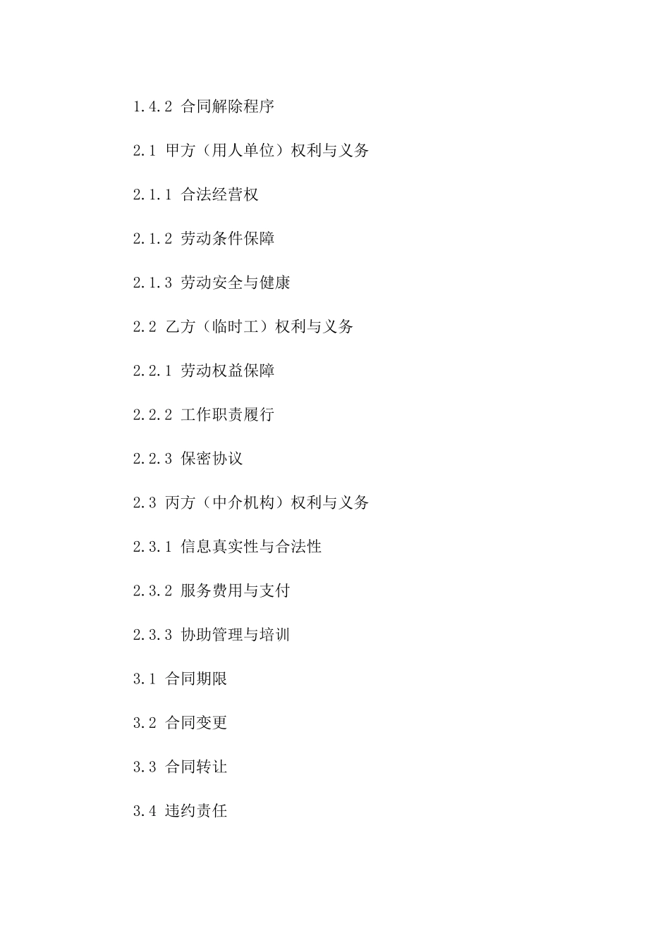 临时劳动协议：临时工招聘与劳动规范(2024版)一_第3页