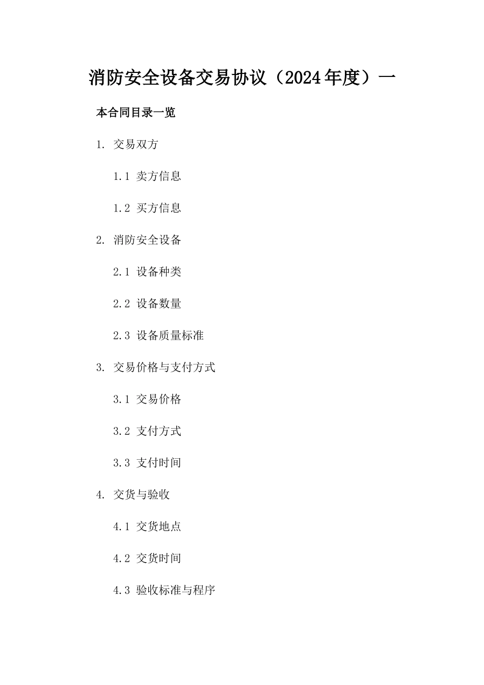 消防安全设备交易协议（2024年度）一_第2页