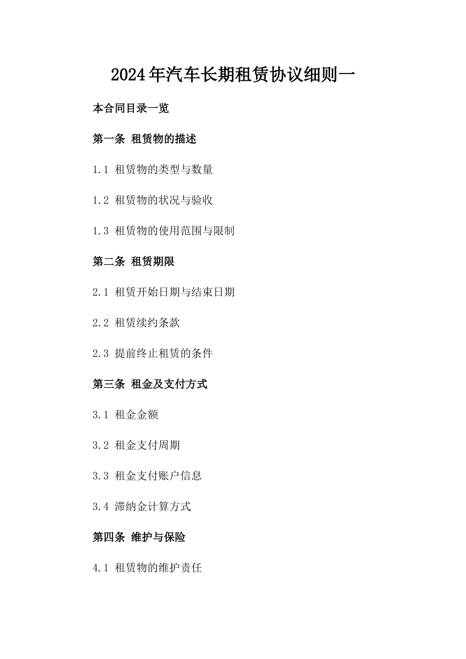 2024年汽车长期租赁协议细则一_第2页