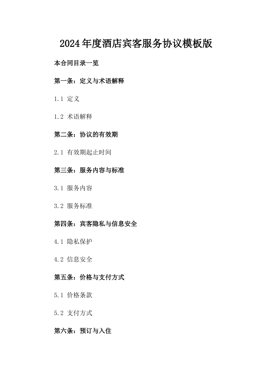 2024年度酒店宾客服务协议模板版_第2页