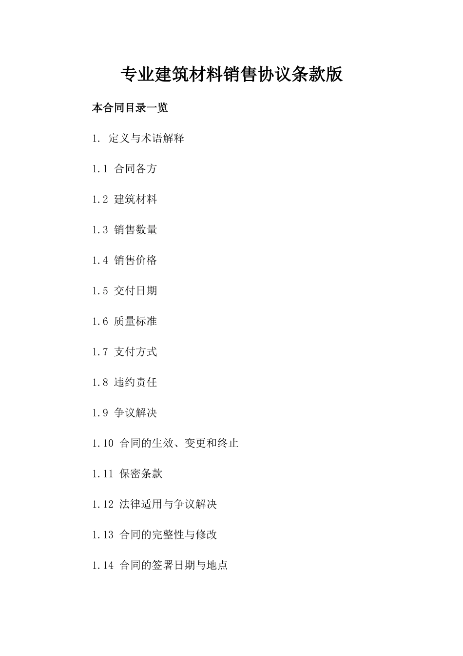 专业建筑材料销售协议条款版_第2页