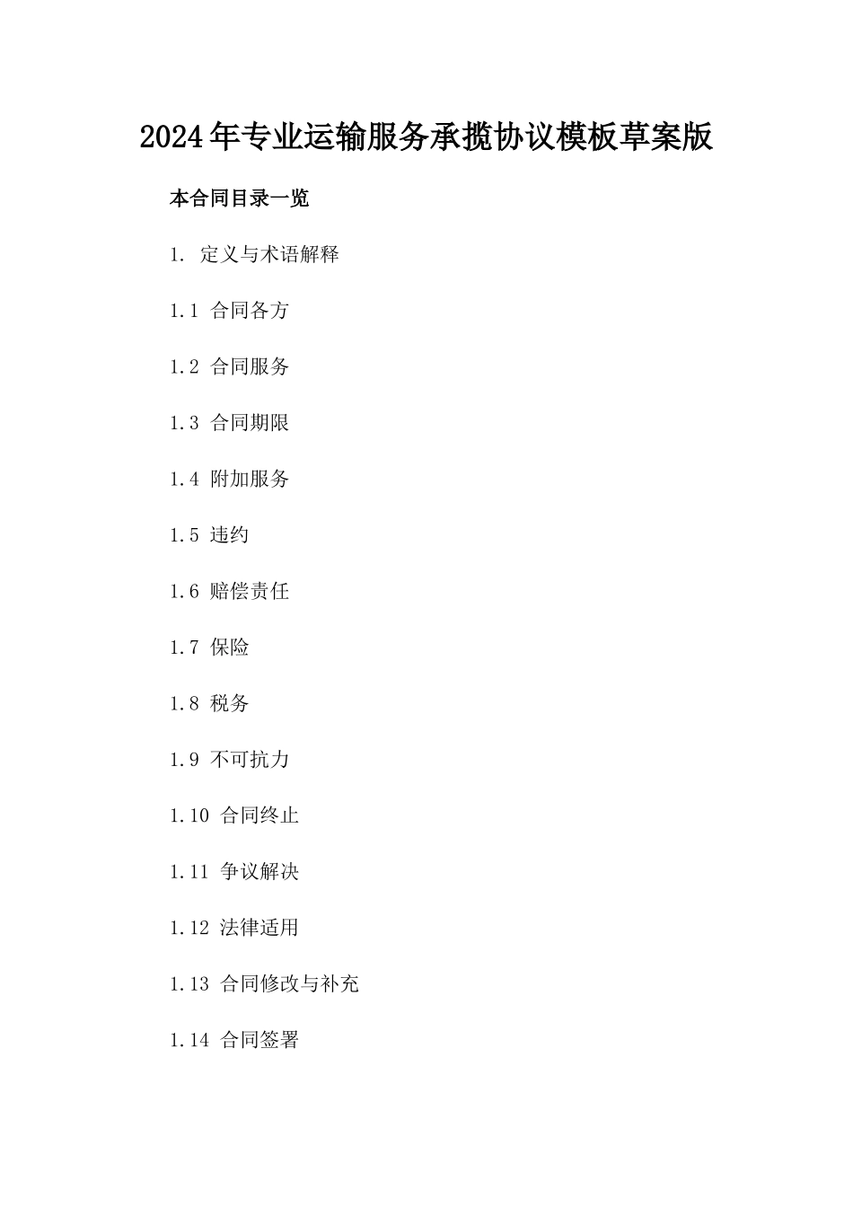 2024年专业运输服务承揽协议模板草案版_第2页