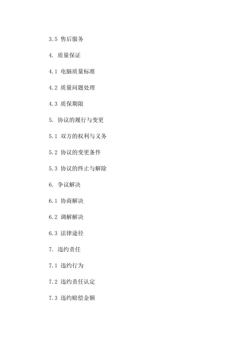 2024年标准电脑采购与销售协议范本一_第3页