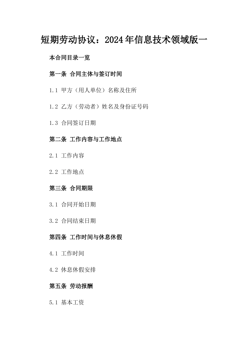 短期劳动协议：2024年信息技术领域版一_第2页