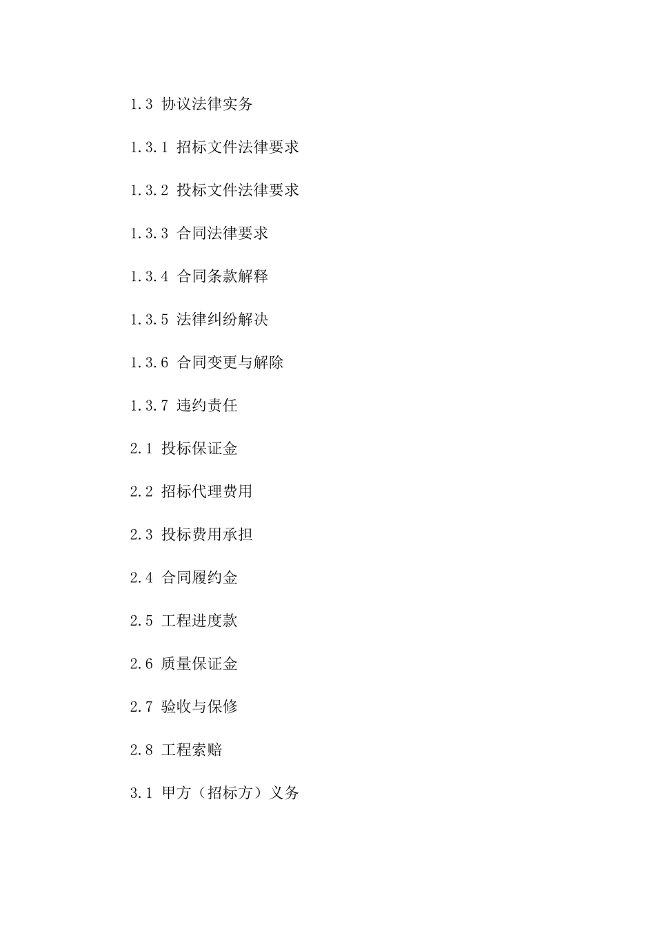 2024年度工程招投标流程与协议法律实务一_第3页