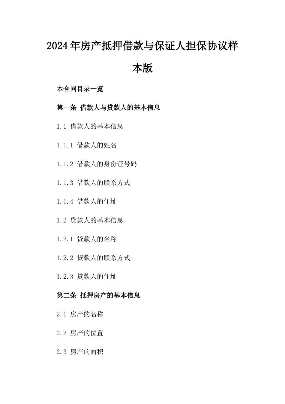 2024年房产抵押借款与保证人担保协议样本版_第2页