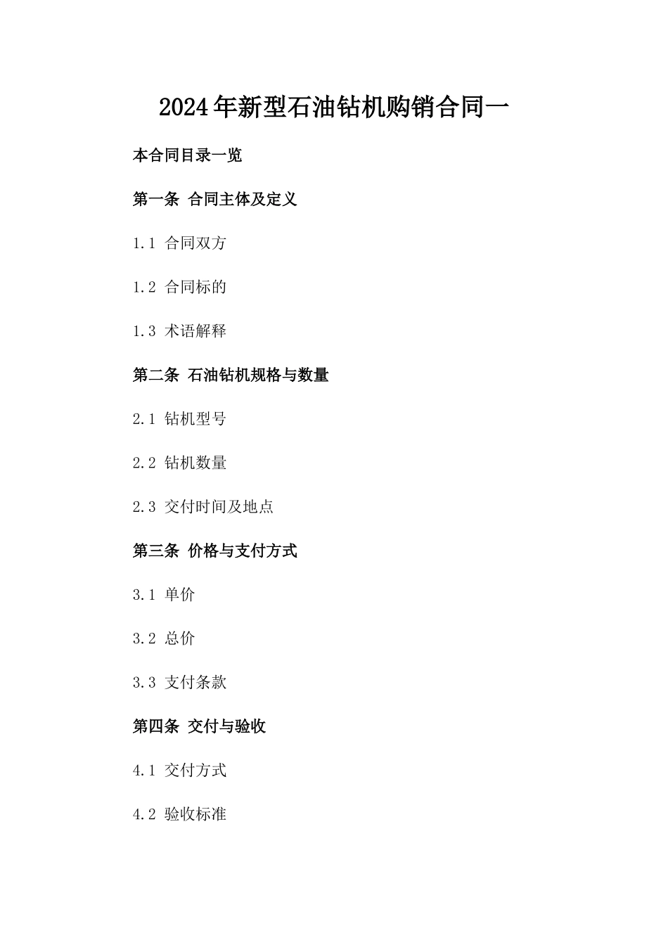 2024年新型石油钻机购销合同一_第2页