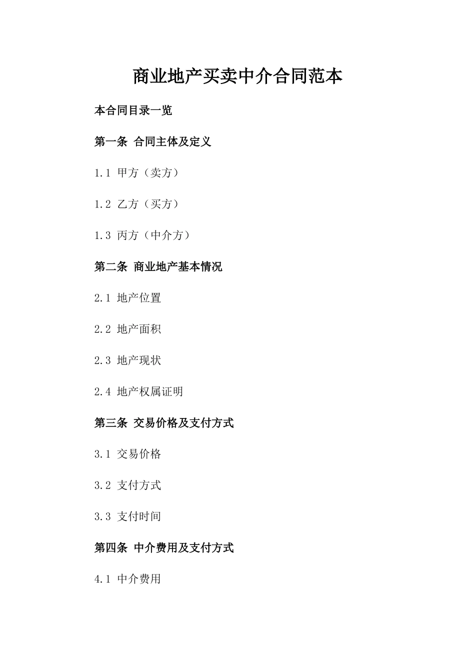 商业地产买卖中介合同范本_第1页