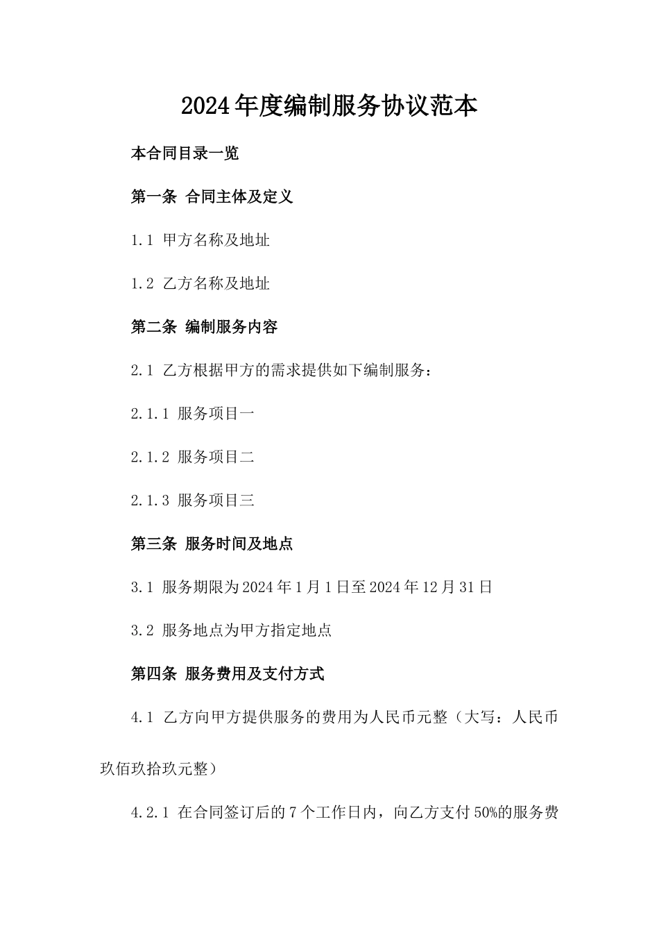 2024年度编制服务协议范本_第1页