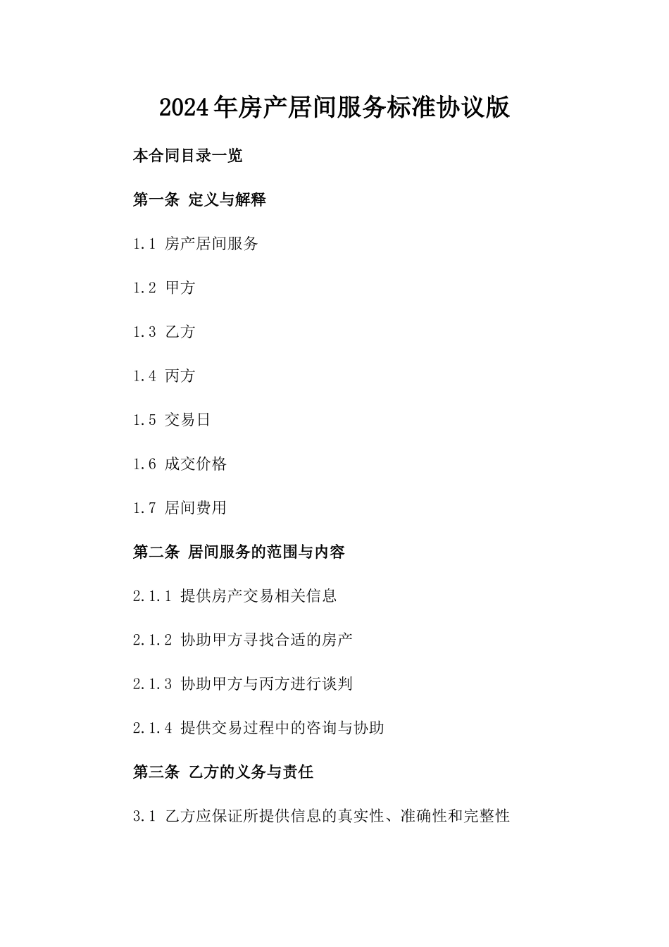 2024年房产居间服务标准协议版_第2页
