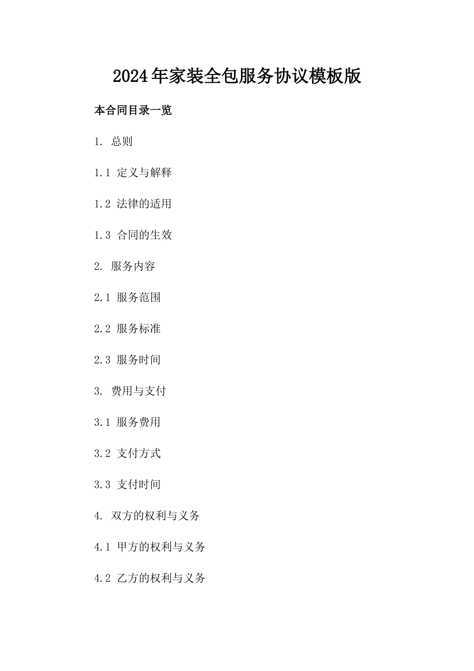 2024年家装全包服务协议模板版_第2页