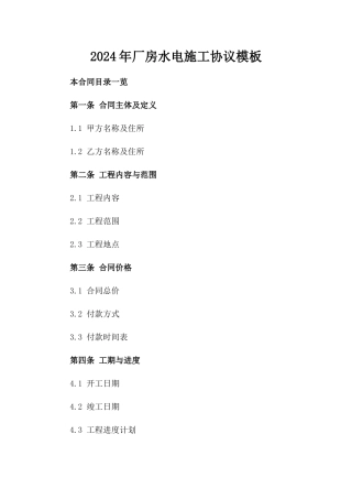 2024年厂房水电施工协议模板