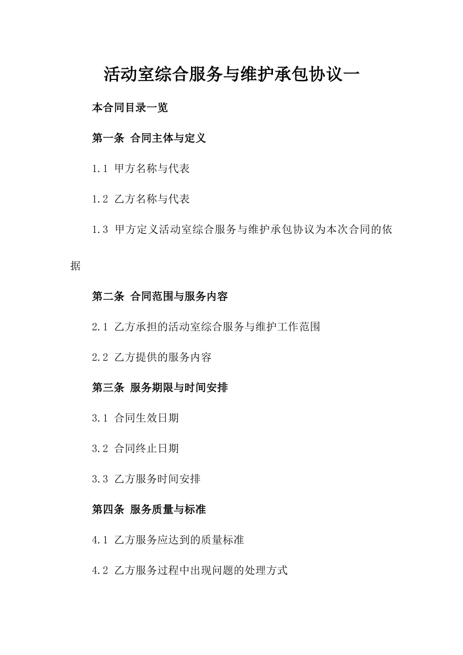 活动室综合服务与维护承包协议一_第2页