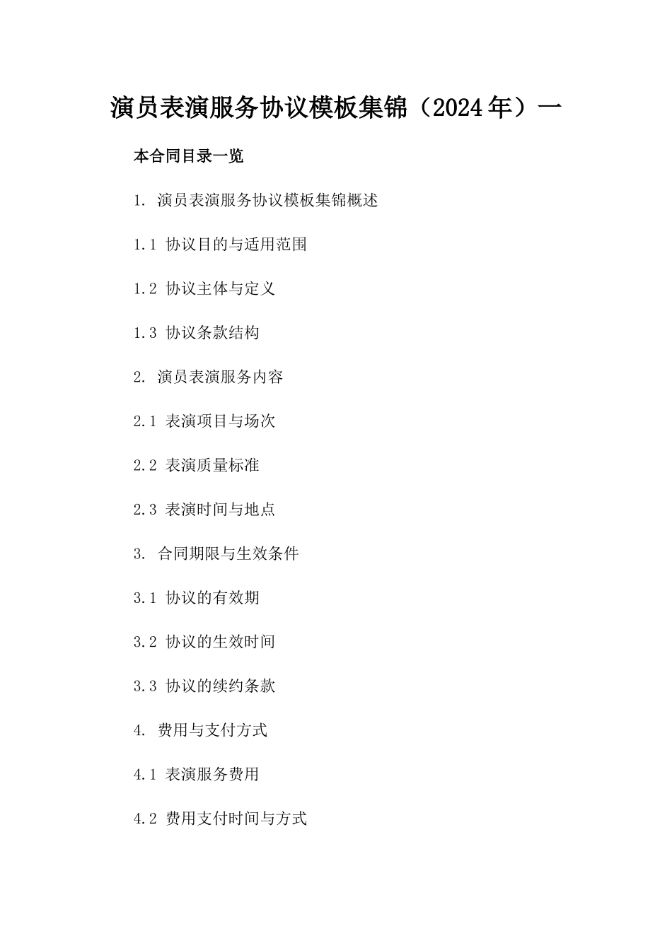 演员表演服务协议模板集锦（2024年）一_第2页