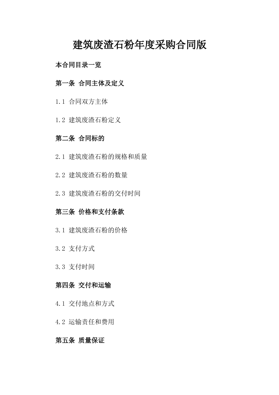 建筑废渣石粉年度采购合同版_第2页