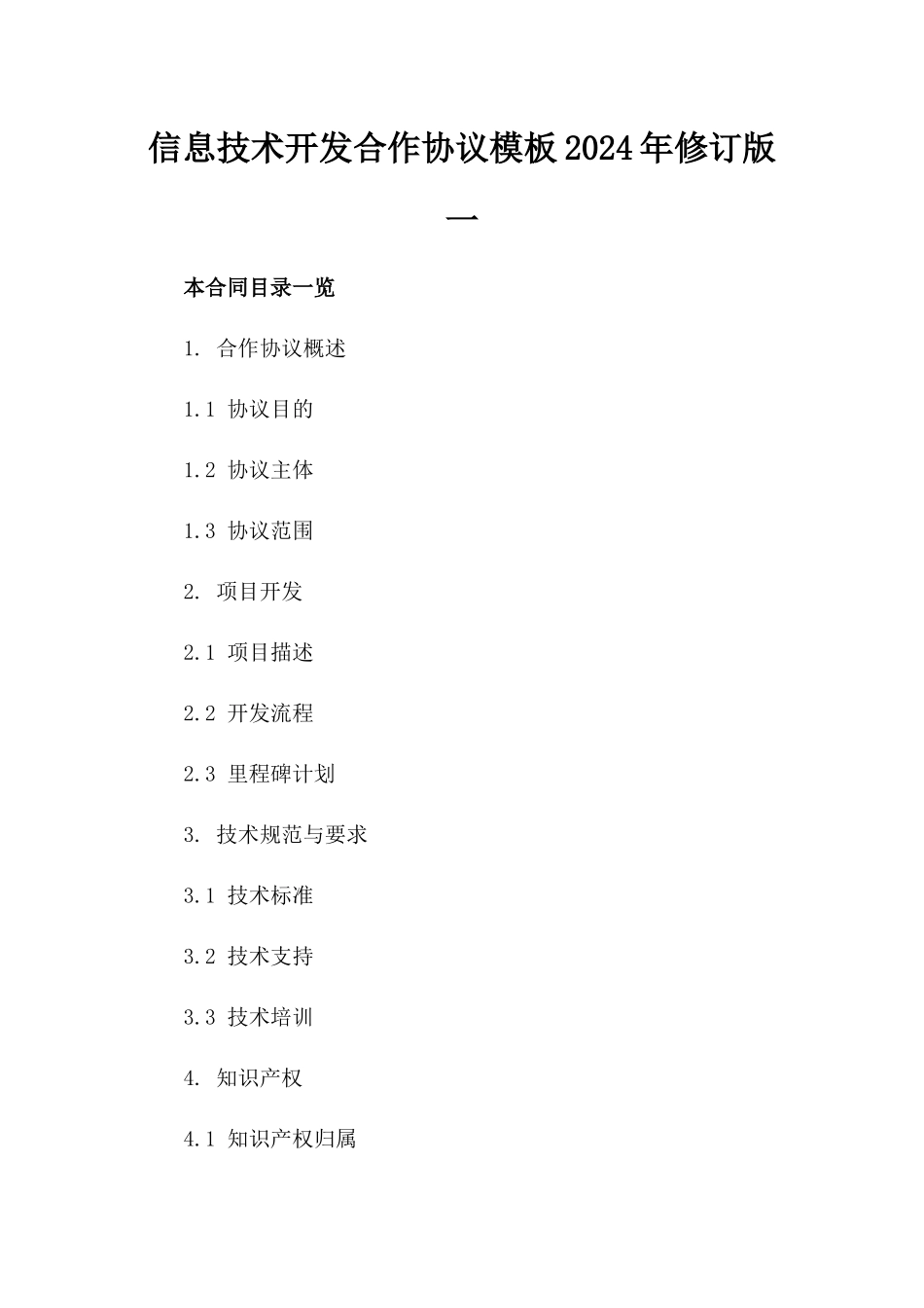 信息技术开发合作协议模板2024年修订版一_第2页