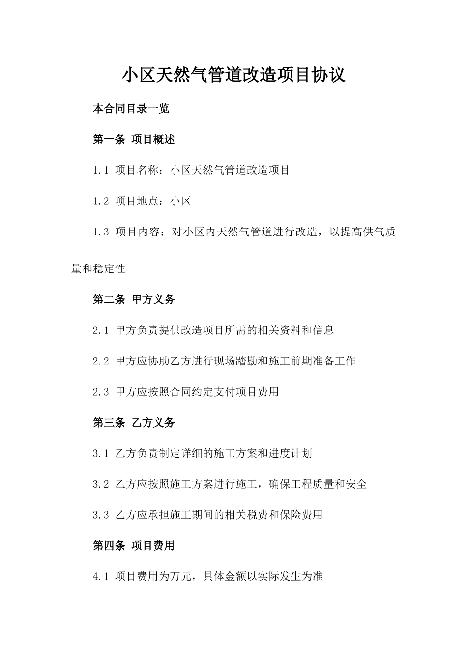 小区天然气管道改造项目协议_第1页