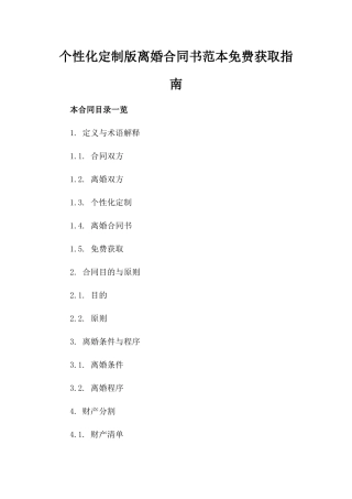 个性化定制版离婚合同书范本免费获取指南